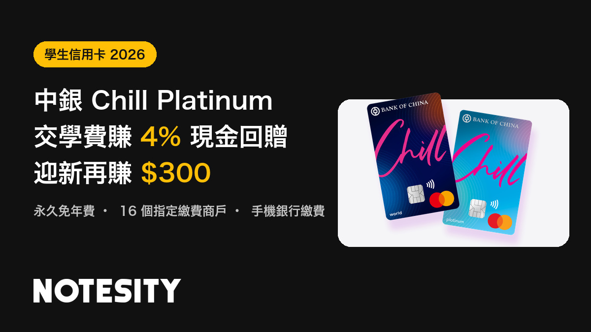 開學慳錢｜大學生交學費攻略：用中銀 Chill Platinum Mastercard 交學費賺 4% 現金回贈