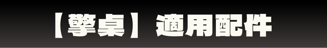 【擎桌】適用配件
