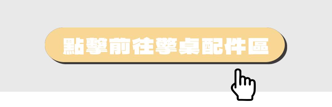 點擊前往擎桌配件區
