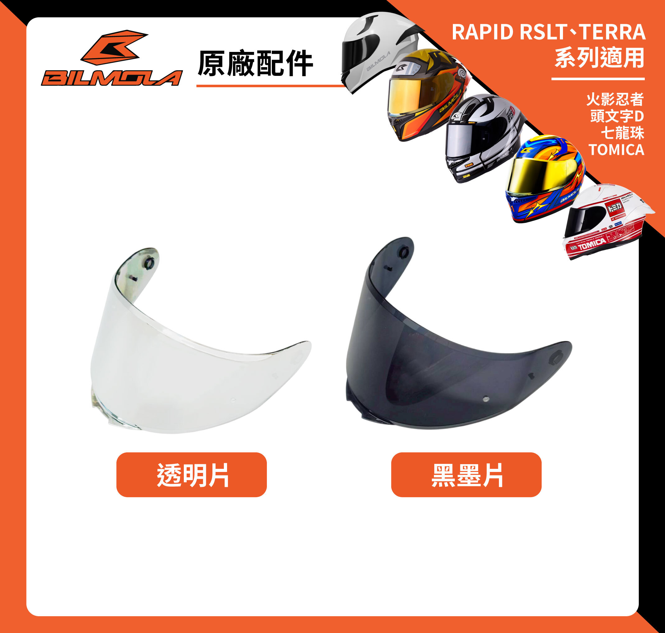 鏡片｜BILMOLA｜【RAPID RSLT / TERRA】 專用鏡片 全罩｜火影忍者 七龍珠 頭文字D TOMICA 海綿寶寶