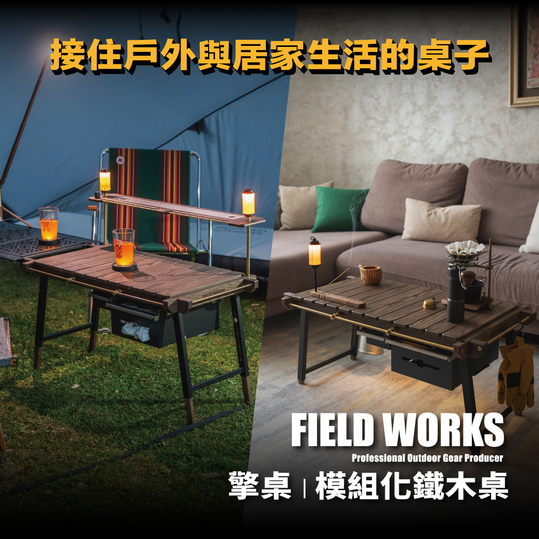 接住戶外與居家生活的桌子——FIELD WORKS 擎桌｜模組化鐵木桌，露營與客廳兩種情境都適用