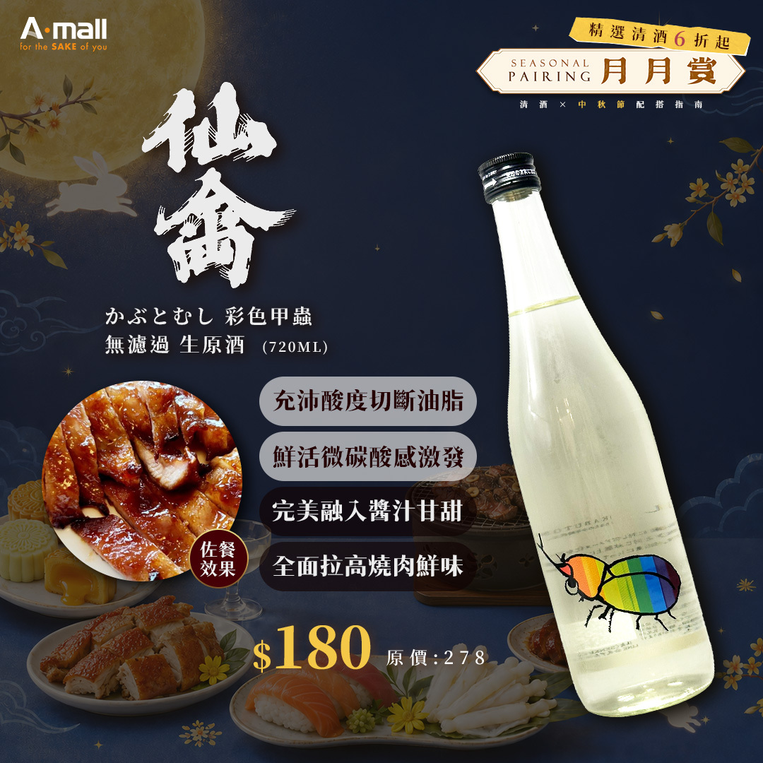 仙禽 かぶとむし 彩色甲蟲 無濾過 生原酒 (720ML)