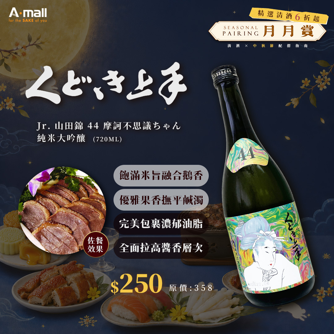 くどき上手 Jr. 山田錦 44 摩訶不思議ちゃん 純米大吟釀 (720ML)