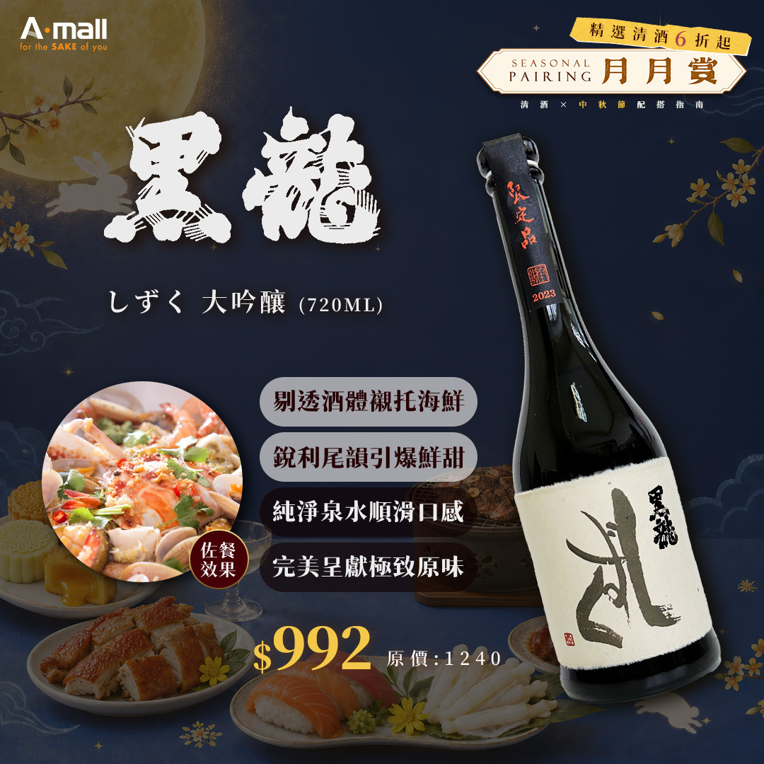 黑龍 しずく 大吟釀 (720ML)