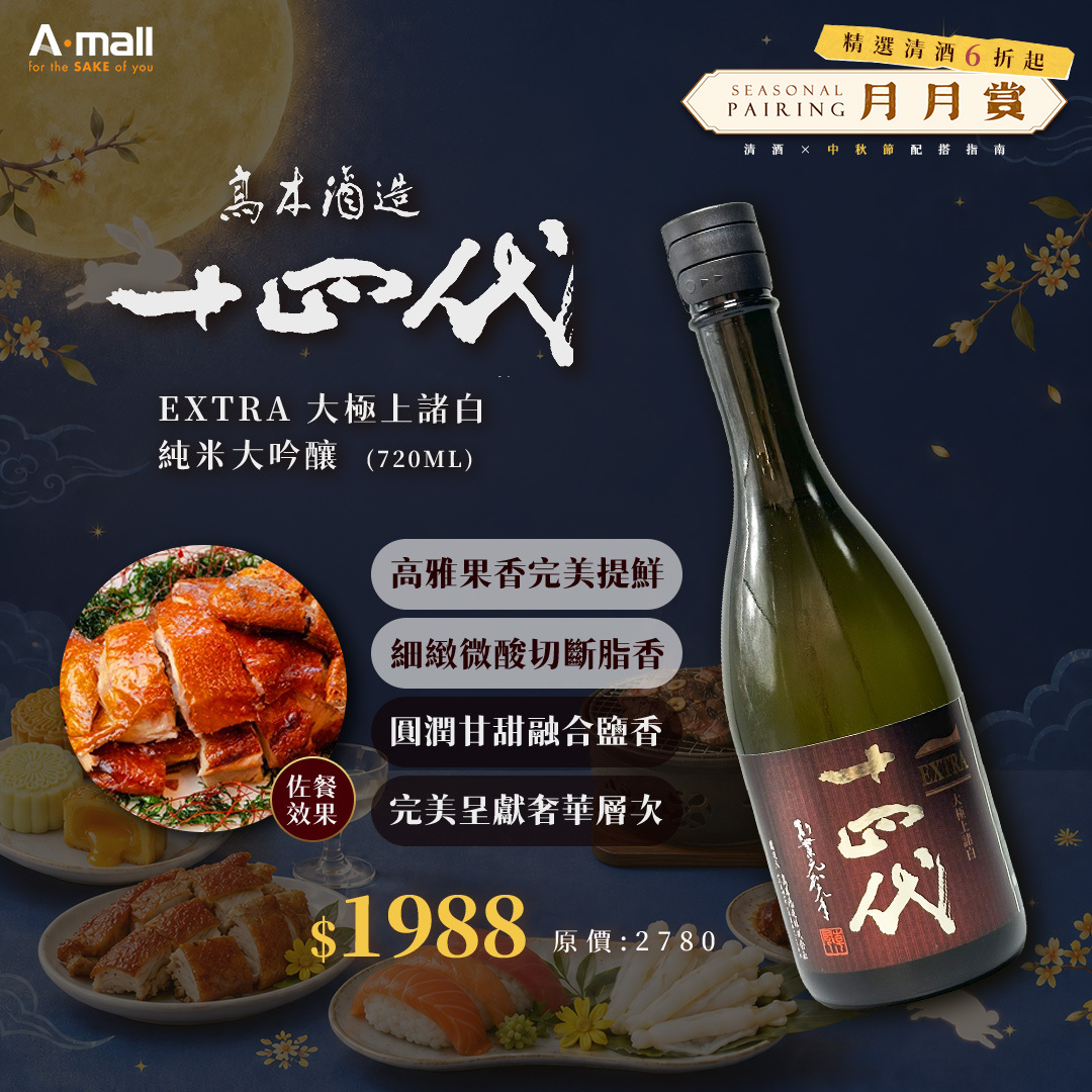 十四代EXTRA 大極上諸白純米大吟釀720ML|AMALL清酒店|日本酒|清酒|梅酒