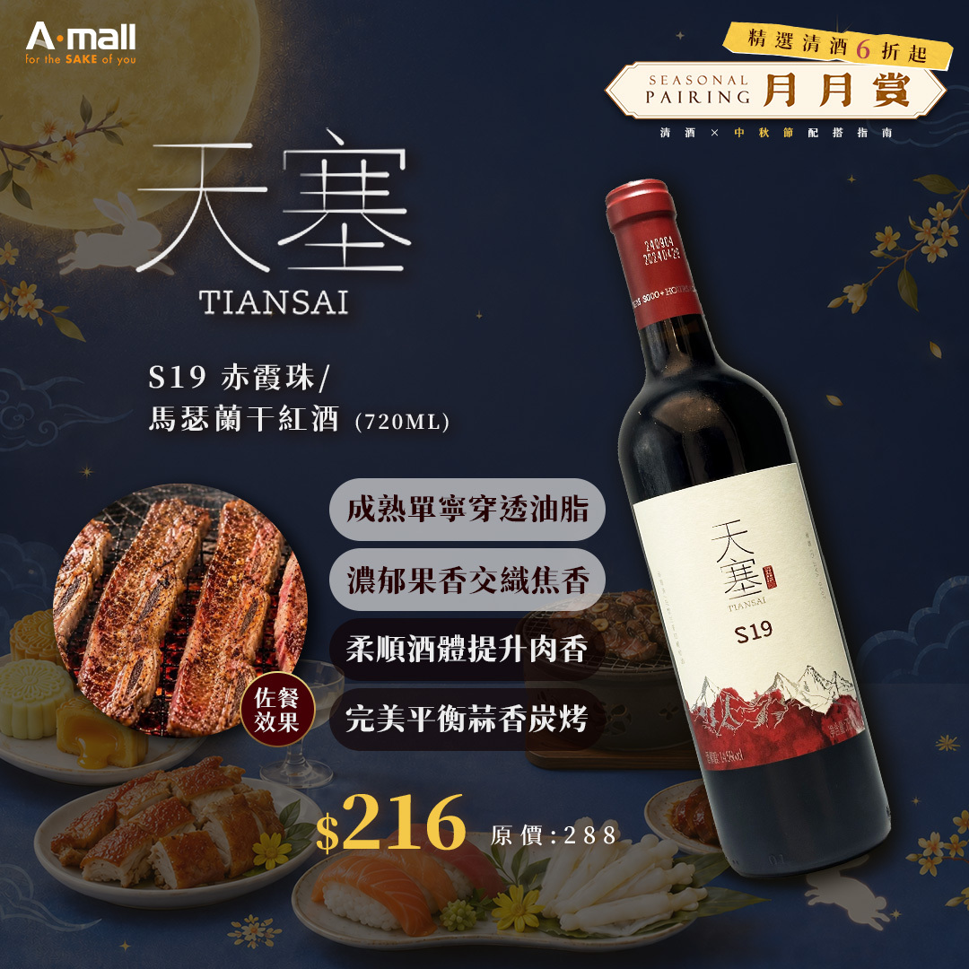 天塞酒莊 S19 赤霞珠/馬瑟蘭干紅酒(750ML)