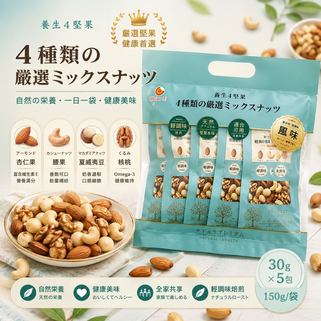 巧益 養生4堅果 鹽味 150g 全素
