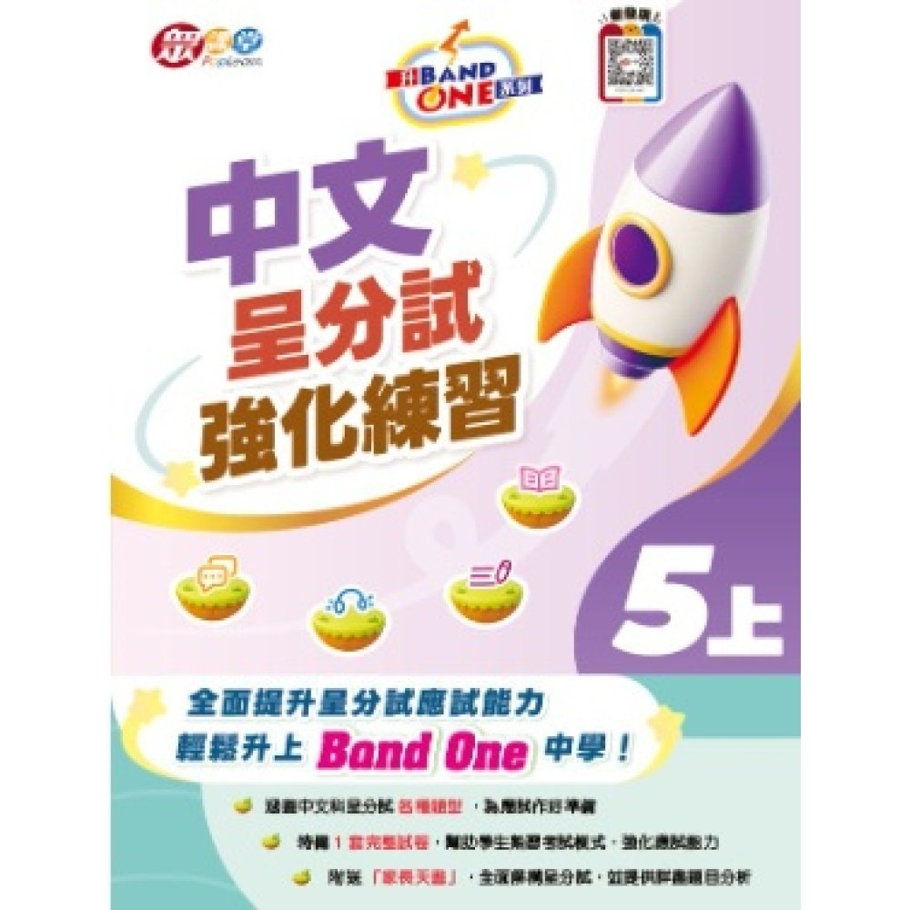 升 Band One 系列 - 中文呈分試強化練習 5上