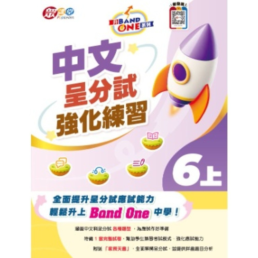 升 Band One 系列 - 中文呈分試強化練習 6上