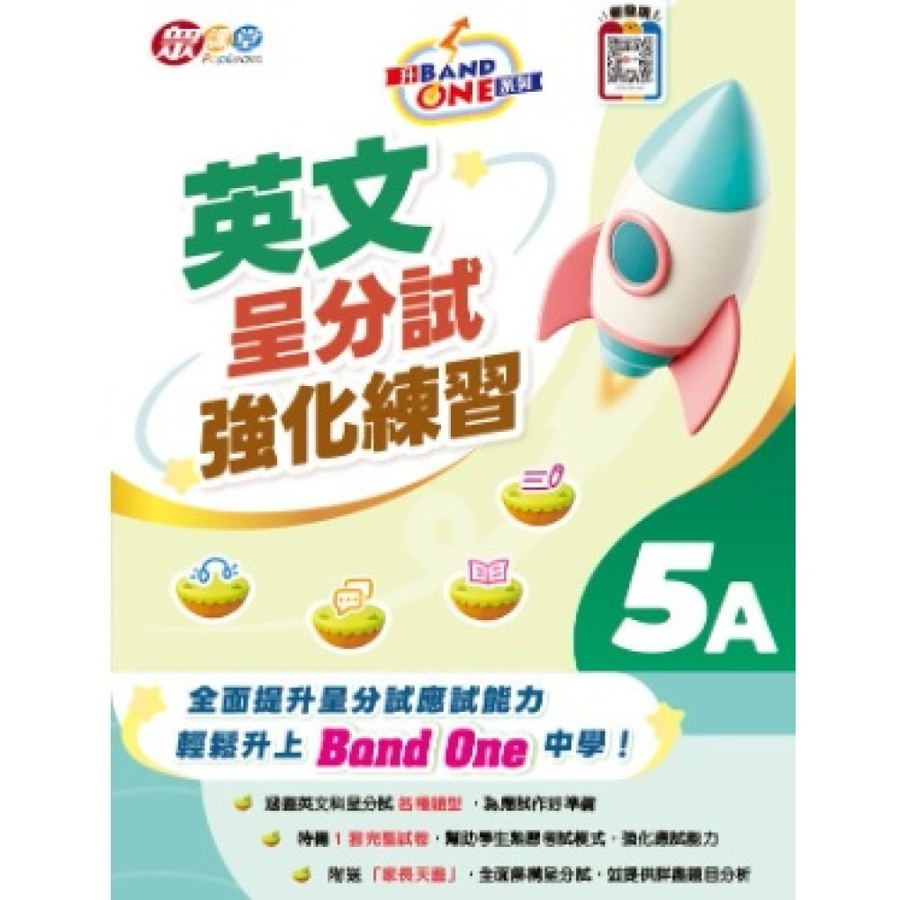 升 Band One 系列 - 英文呈分試強化練習 5A