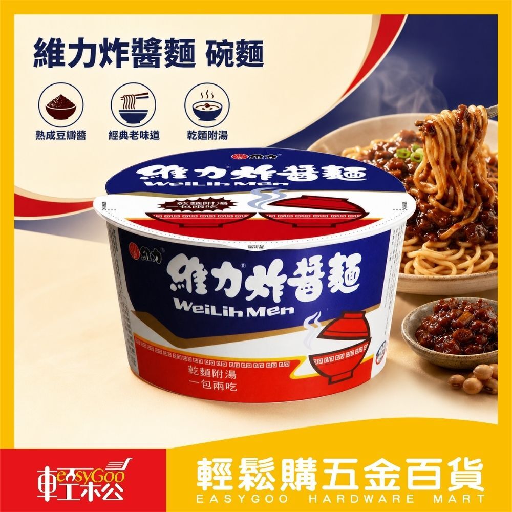 維力炸醬麵