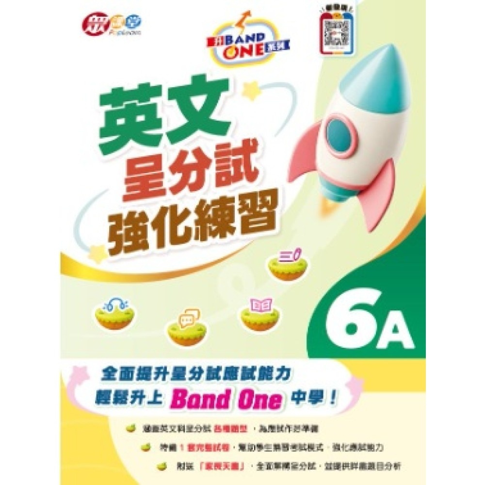 升 Band One 系列 - 英文呈分試強化練習 6A