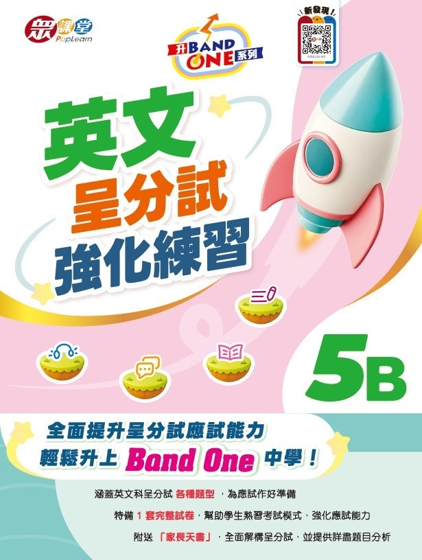 升 Band One 系列 - 英文呈分試強化練習 5B