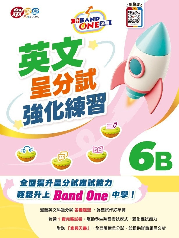 升 Band One 系列 - 英文呈分試強化練習 6B