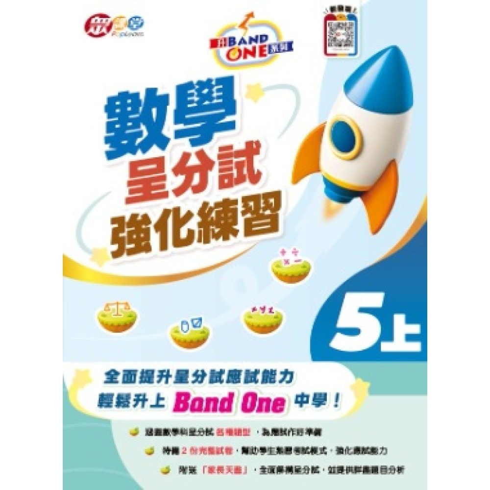 升 Band One 系列 - 數學呈分試強化練習 5上