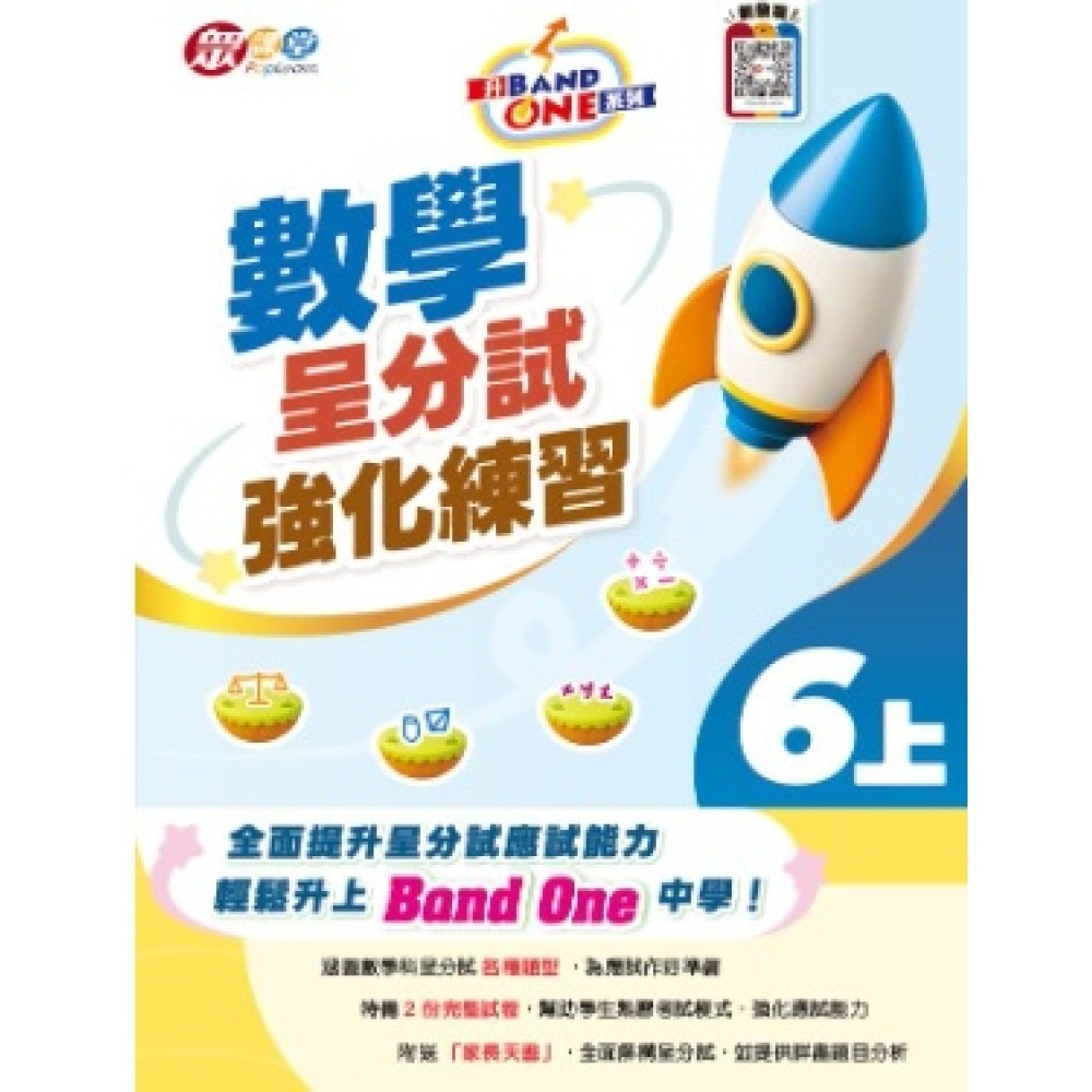 升 Band One 系列 - 數學呈分試強化練習 6上