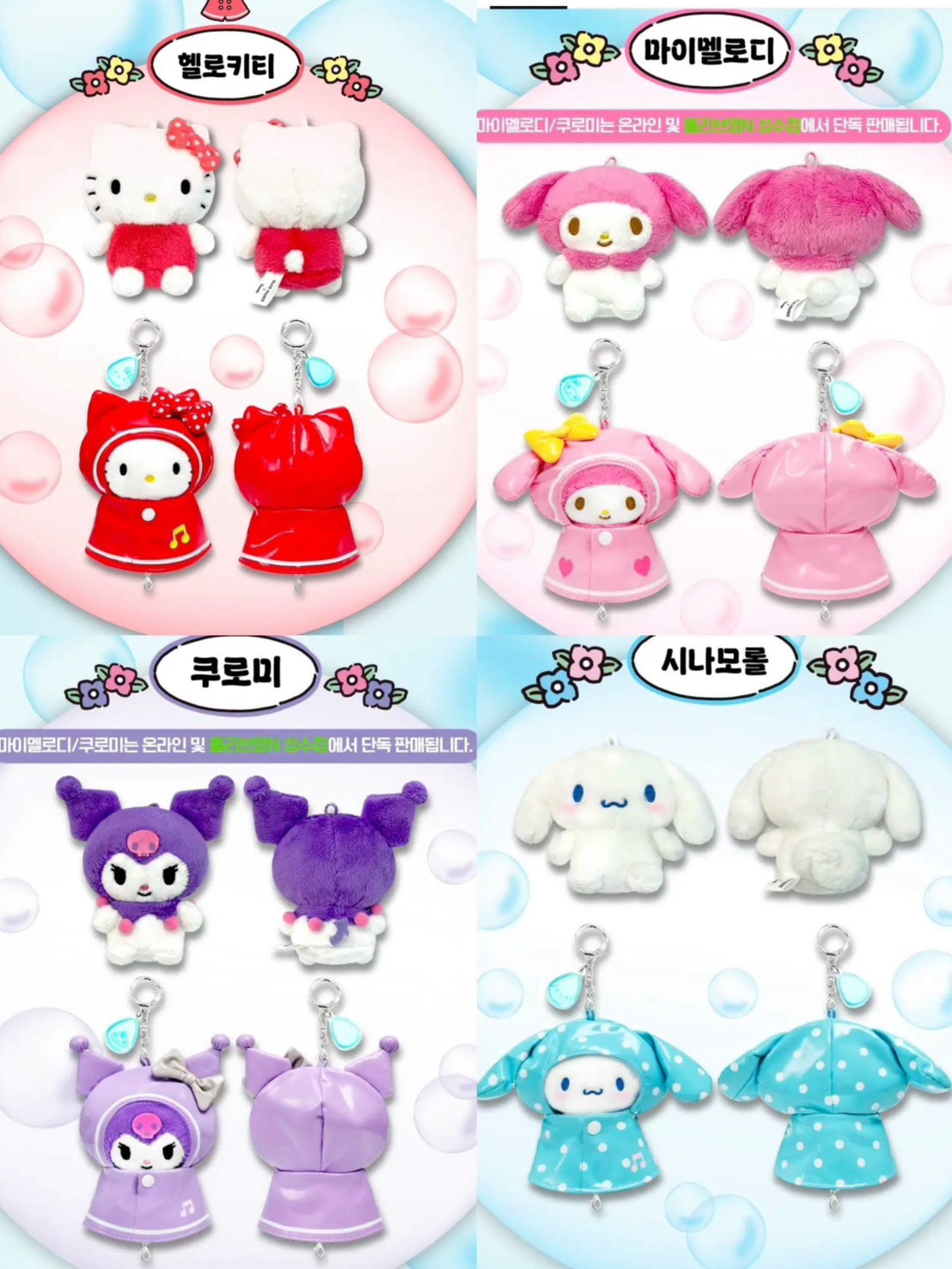 ☔️🌈 2026 韓國 OLIVE YOUNG × Sanrio 三麗鷗 Rainy Day 雨天系列 可脫式雨衣娃娃鑰匙圈