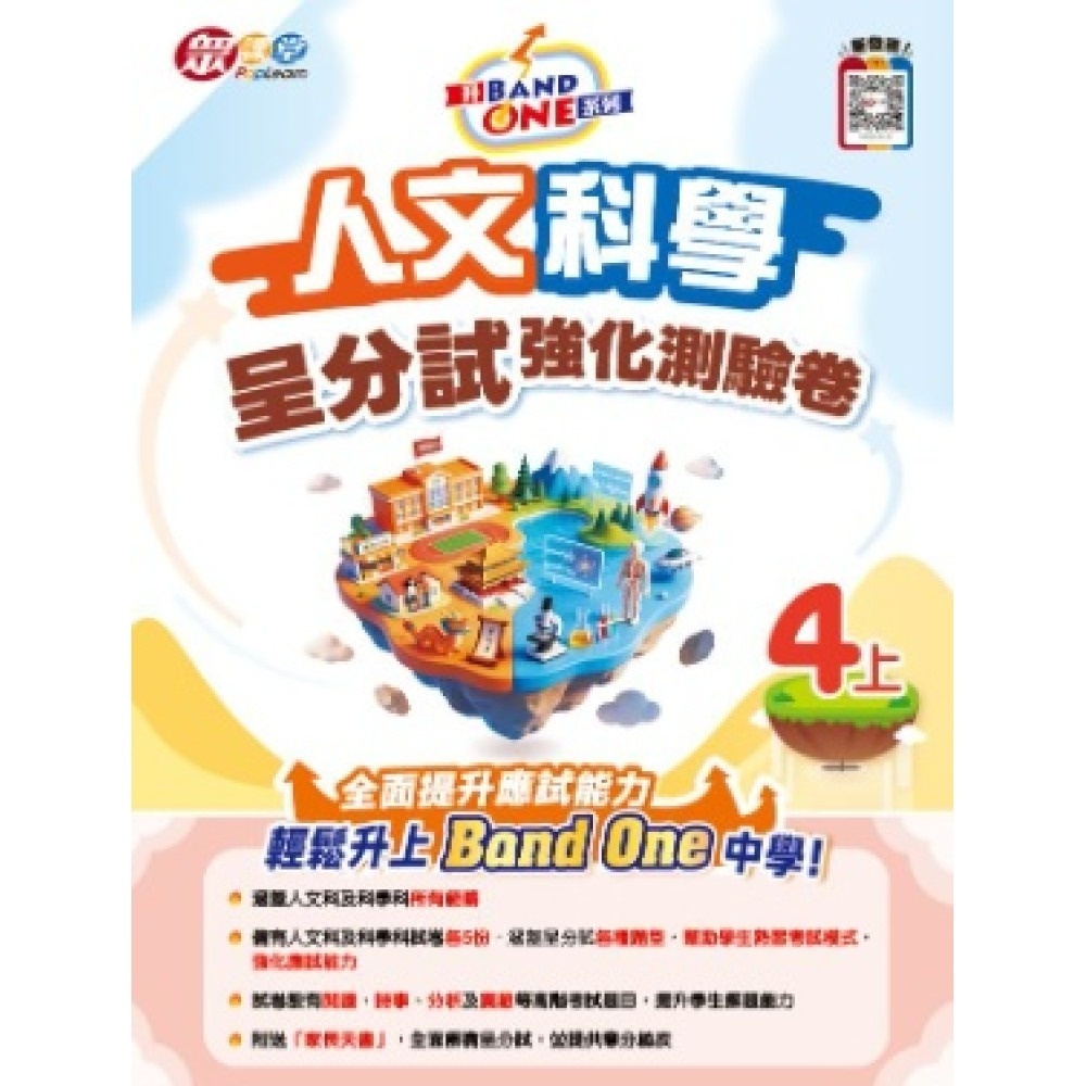 升Band One系列─人文科學呈分試強化測驗卷 4上