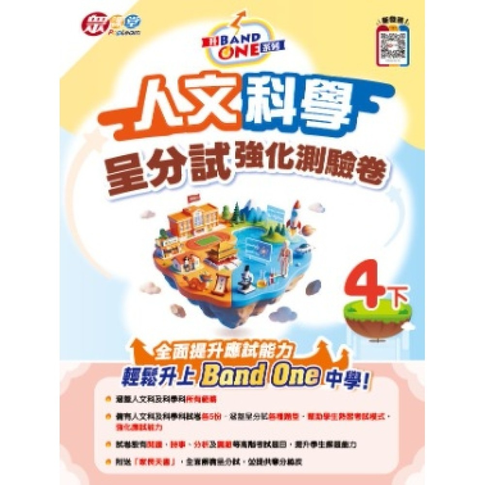 升Band One系列─人文科學呈分試強化測驗卷 4下