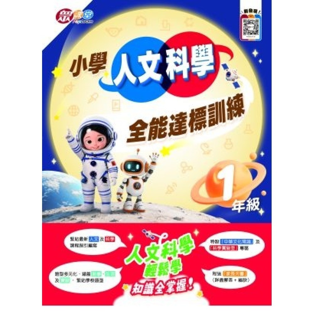 小學人文科學全能達標訓練 1年級