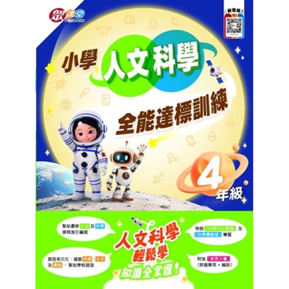 小學人文科學全能達標訓練 4年級