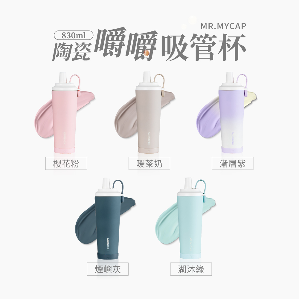 【MUNICHI 沐尼黑】 830ML 陶瓷嚼嚼吸管杯 MR.MYCAP