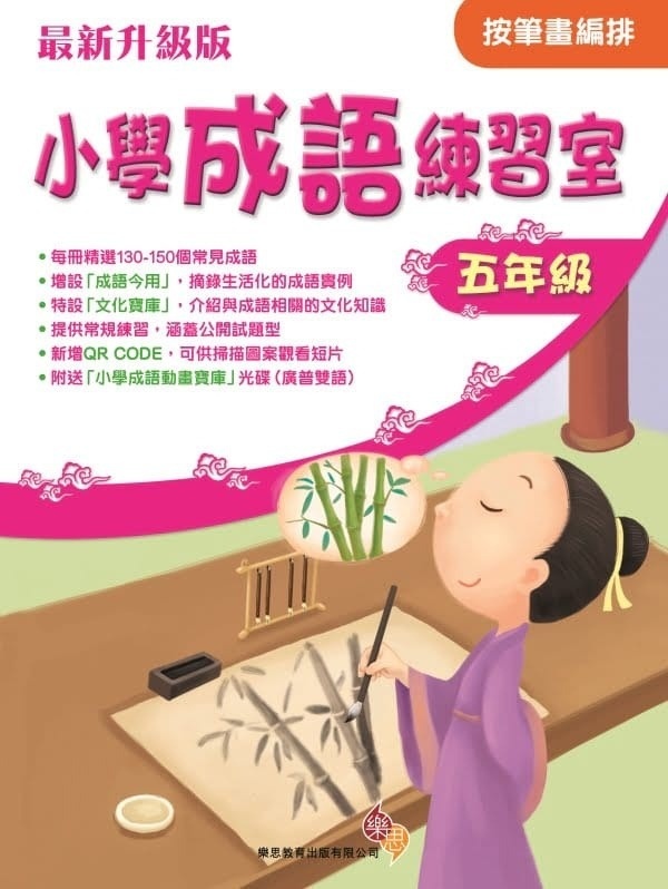 小學成語練習室(最新升級版) (按筆畫編排) (五年級)
