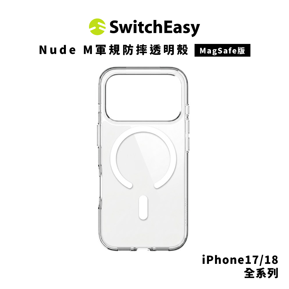 【SwitchEasy】Nude M軍規防摔透明殼 iPhone 18 系列