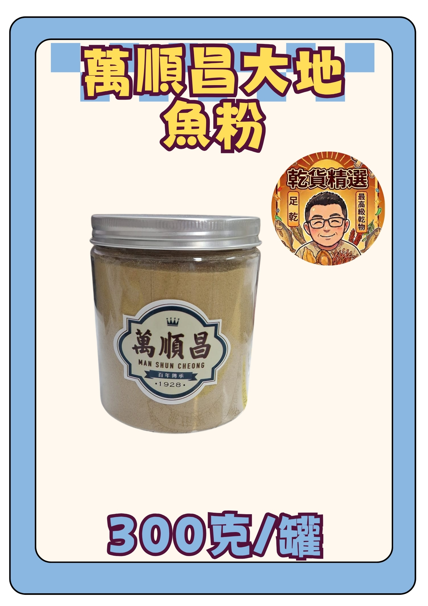 （乾）萬順昌大地魚粉300克