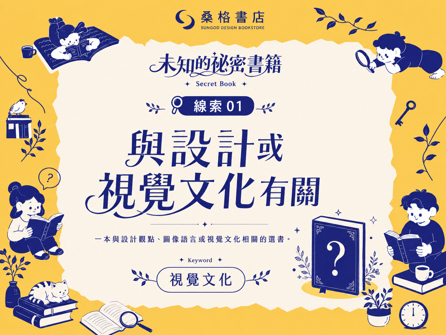 未知的秘密書籍 — 視覺文化