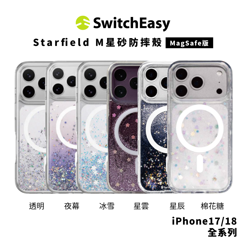 【SwitchEasy】Starfield M 星砂防摔殼 iPhone 18 系列