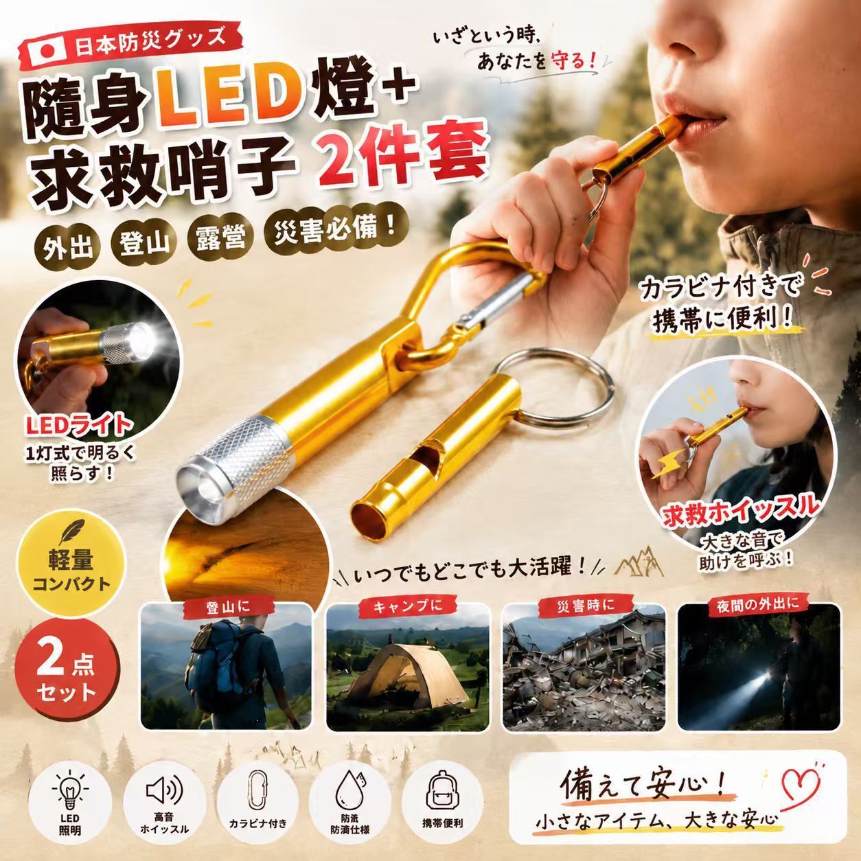 日本隨身 LED 燈+求救哨子2件套《預計11月中旬到貨》