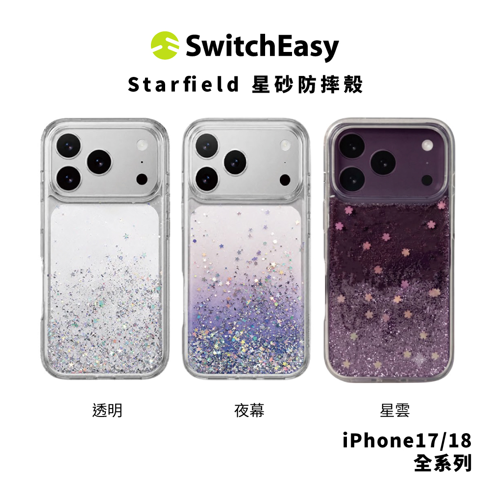【SwitchEasy】Starfield 星砂防摔殼 iPhone 18 系列
