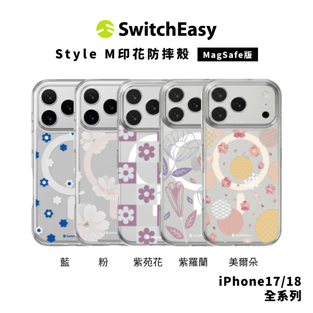 【SwitchEasy】Style M印花防摔殼 iPhone 18 系列