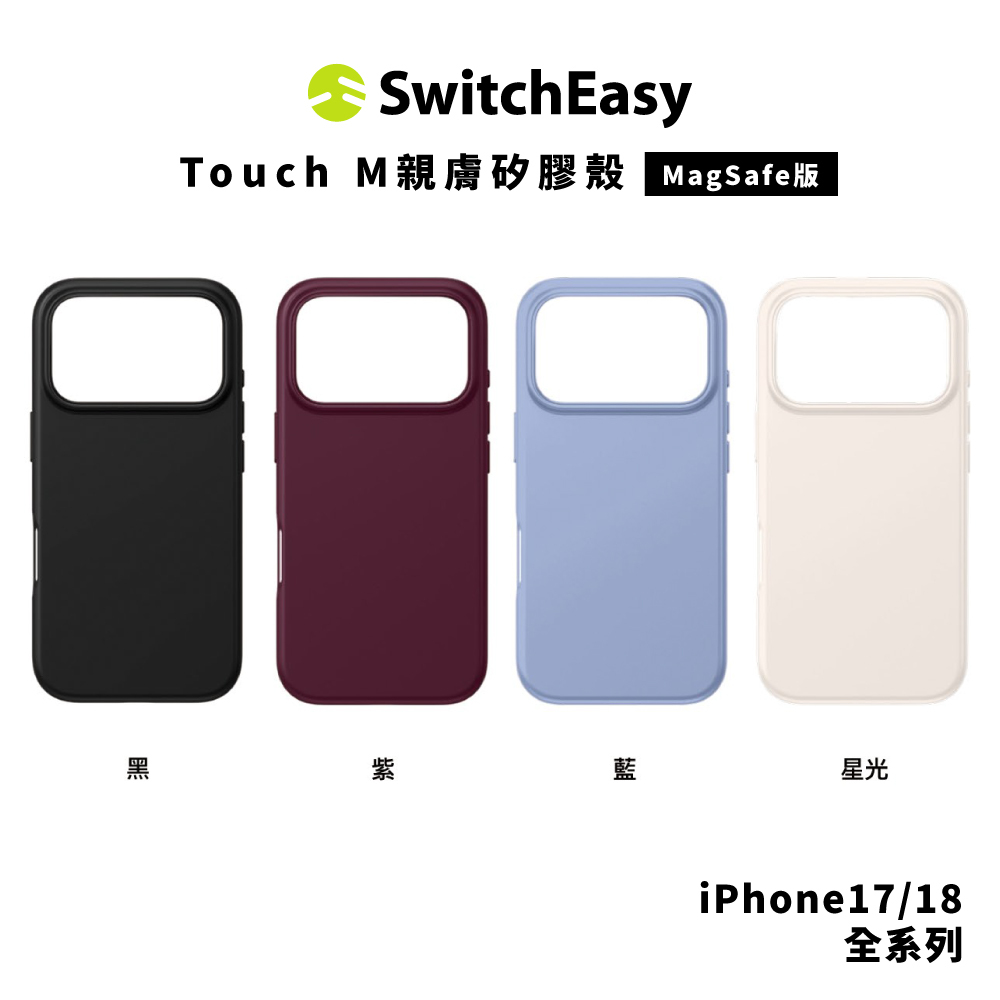 【SwitchEasy】Touch M親膚矽膠殼 iPhone 18 系列