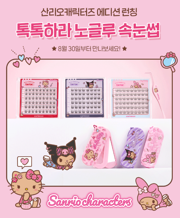 韓國 OY CORINGCO × Sanrio 三麗鷗 TOKTOK 無膠簇狀假睫毛＋限定梳鏡吊飾