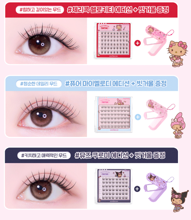 韓國 OY CORINGCO × Sanrio 三麗鷗 TOKTOK 無膠簇狀假睫毛＋限定梳鏡吊飾