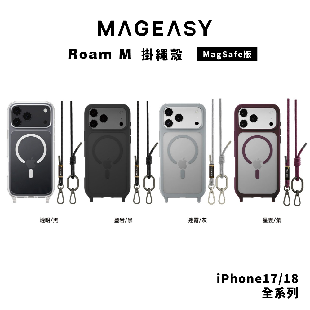 【MagEasy】Roam M 掛繩殼 iPhone 18 系列