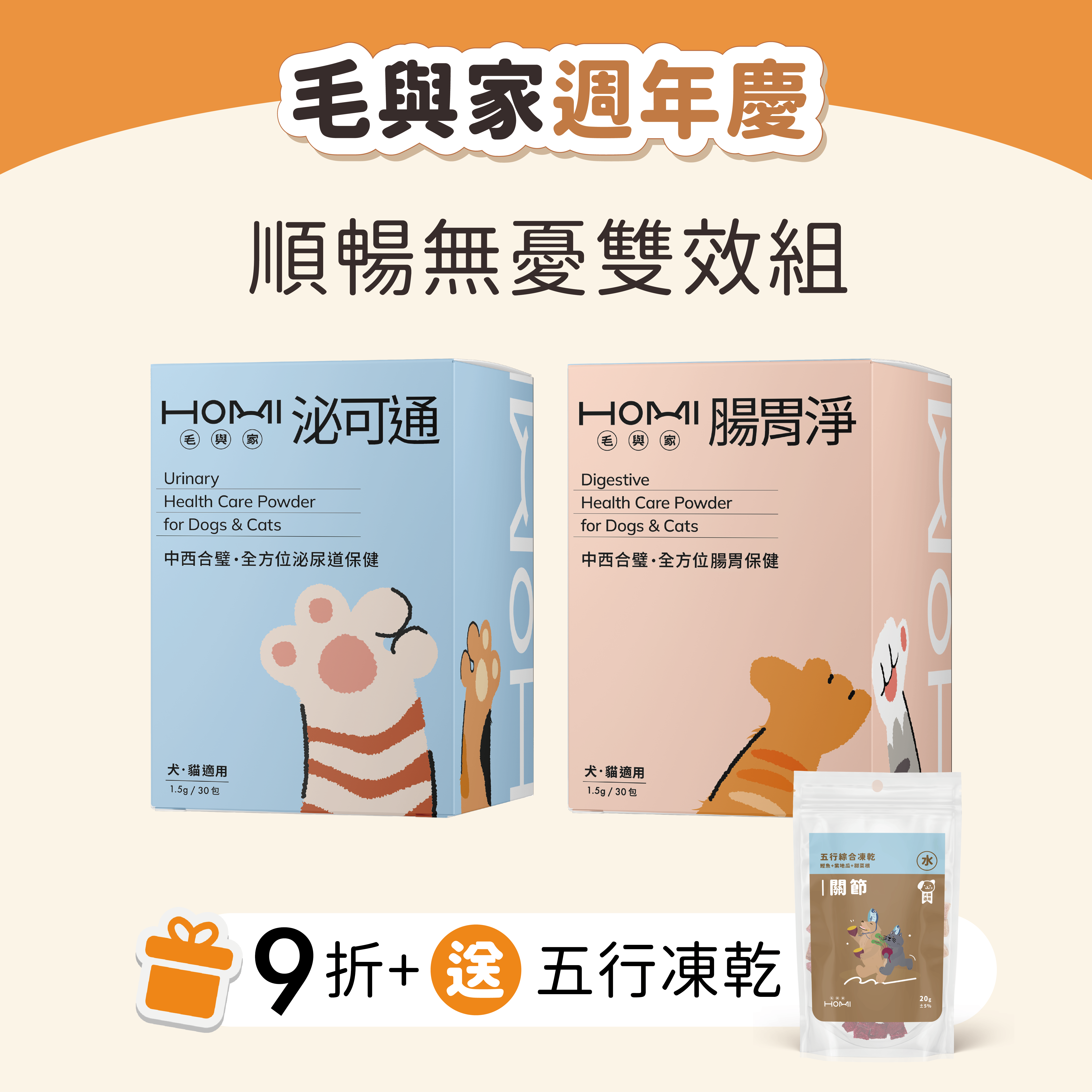 HOMI毛與家【順暢無憂雙效組】腸胃淨+泌可通