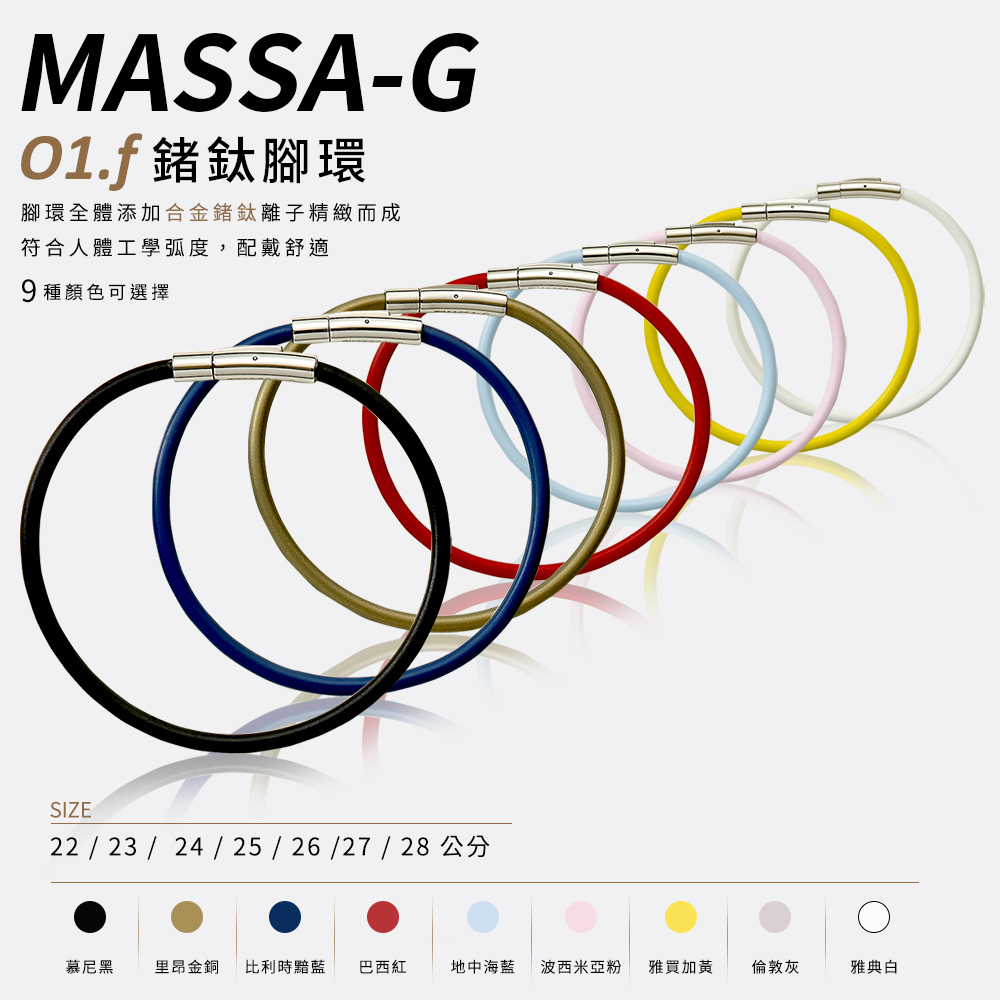 MASSA-G O1.f鍺鈦能量腳環-4MM
