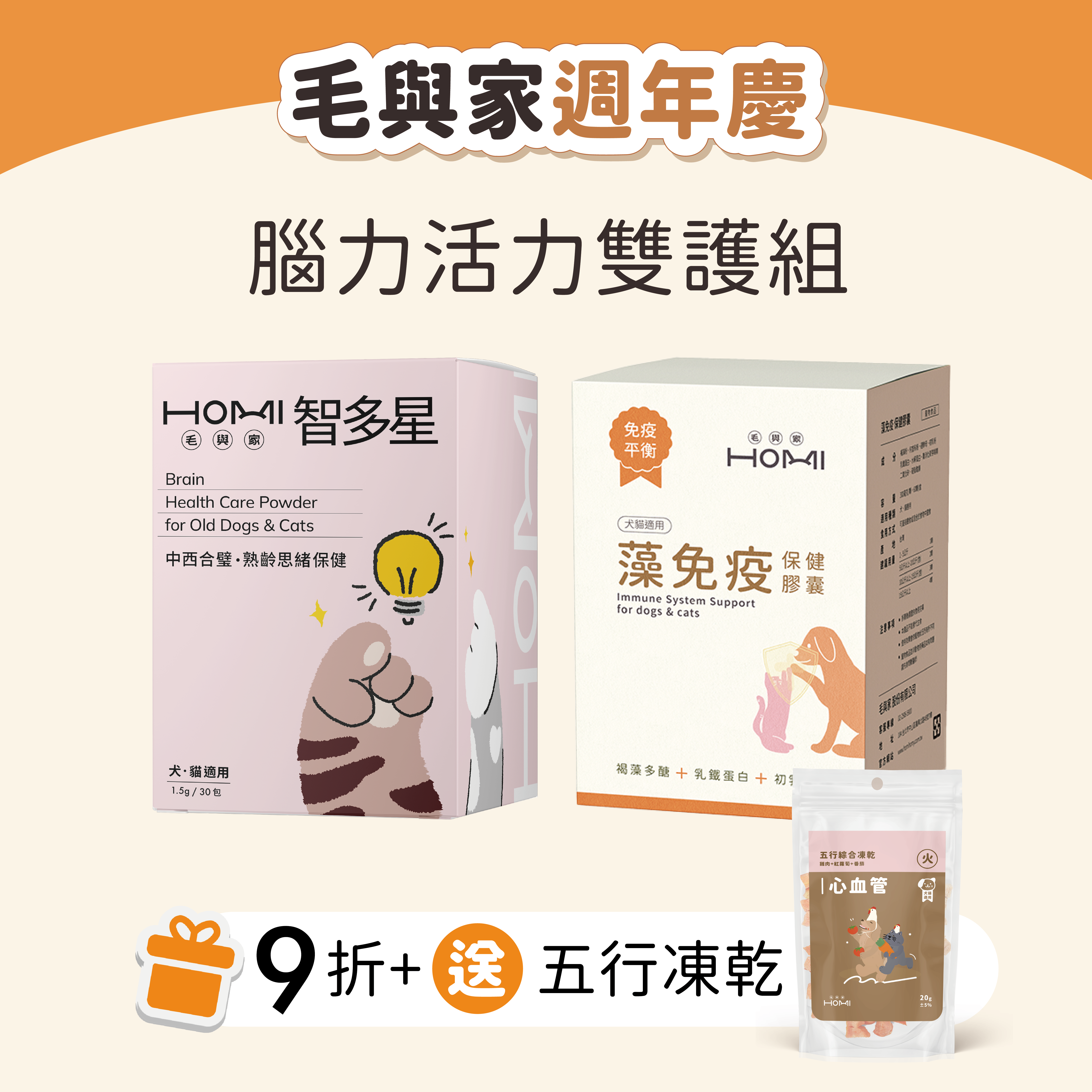 HOMI毛與家【腦力活力雙護組】智多星+藻免疫