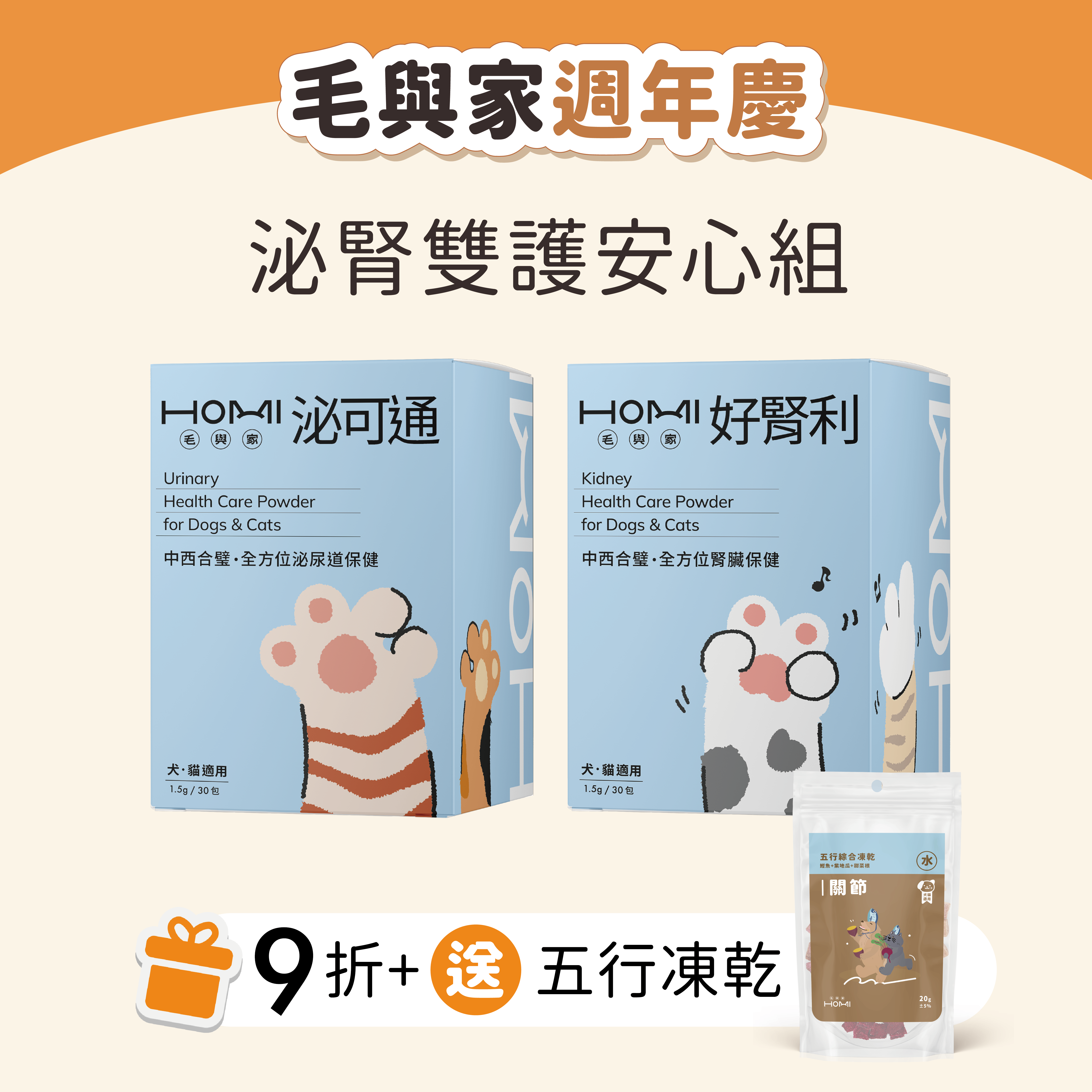 HOMI毛與家【泌腎雙護安心組】泌可通+好腎利