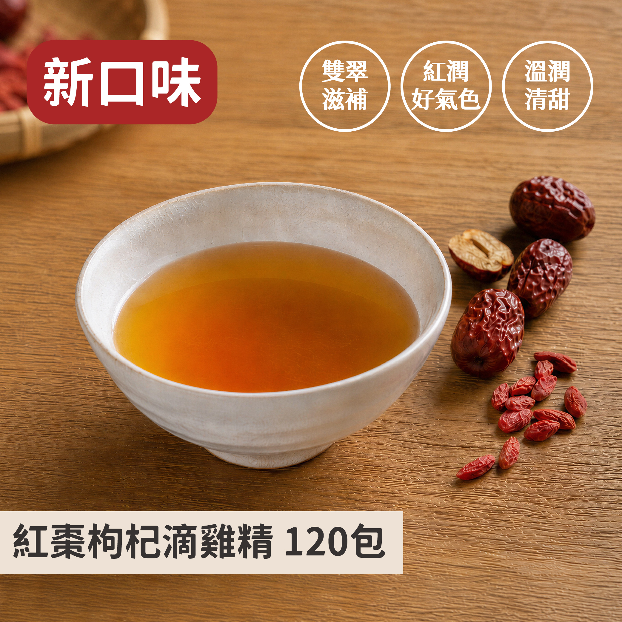 紅棗枸杞滴雞精120入