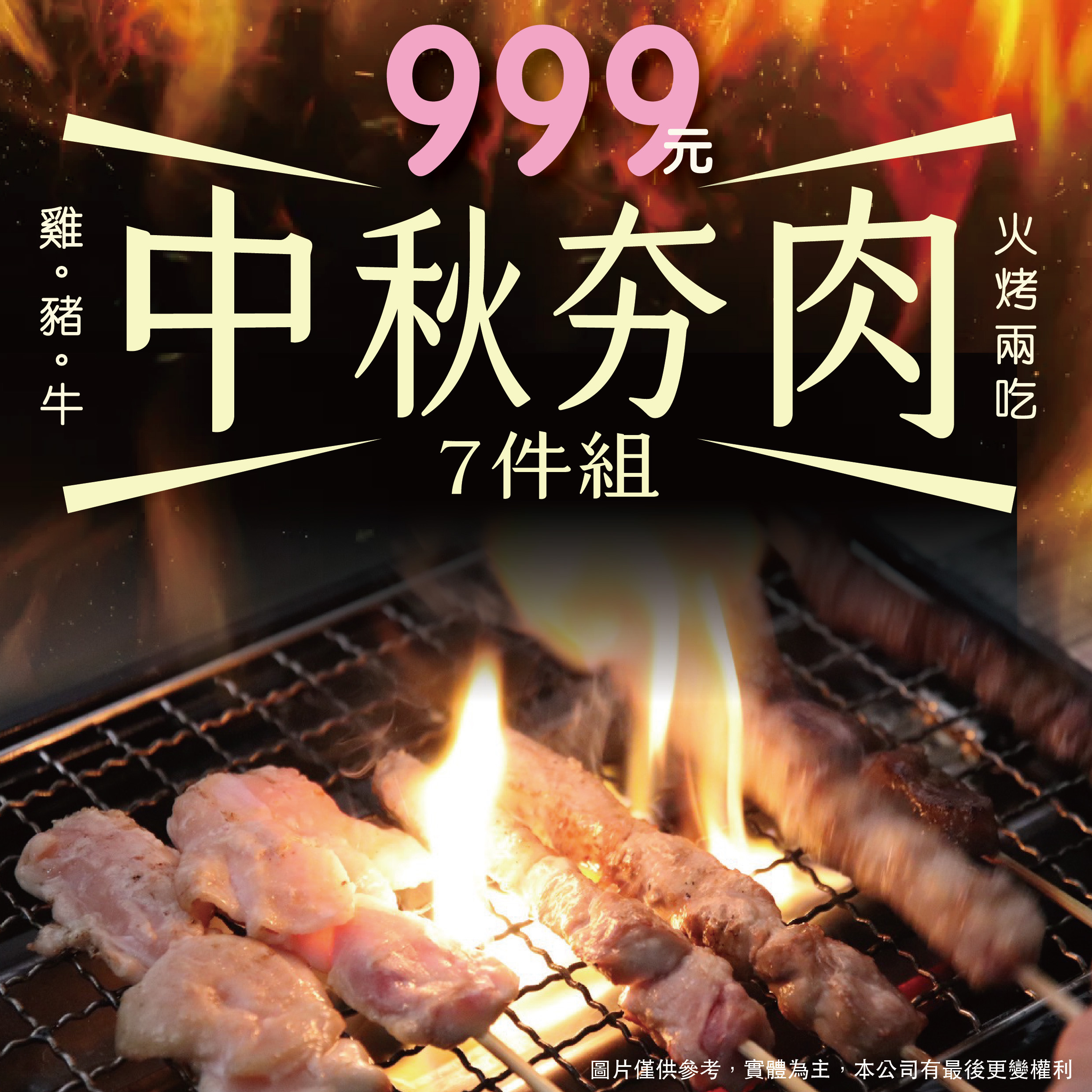 2026魚社長精選-中秋烤肉套組