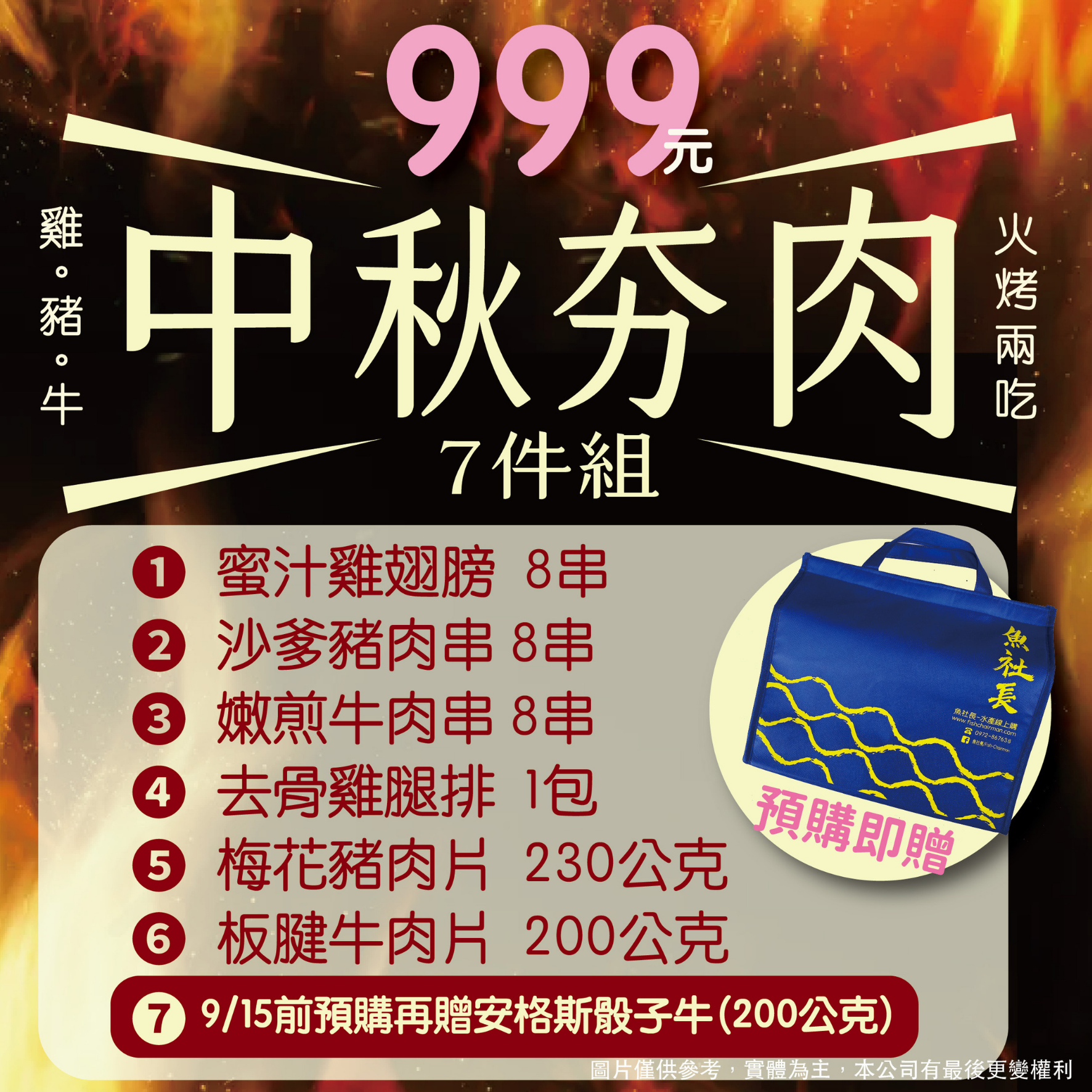 2026魚社長精選-中秋烤肉套組
