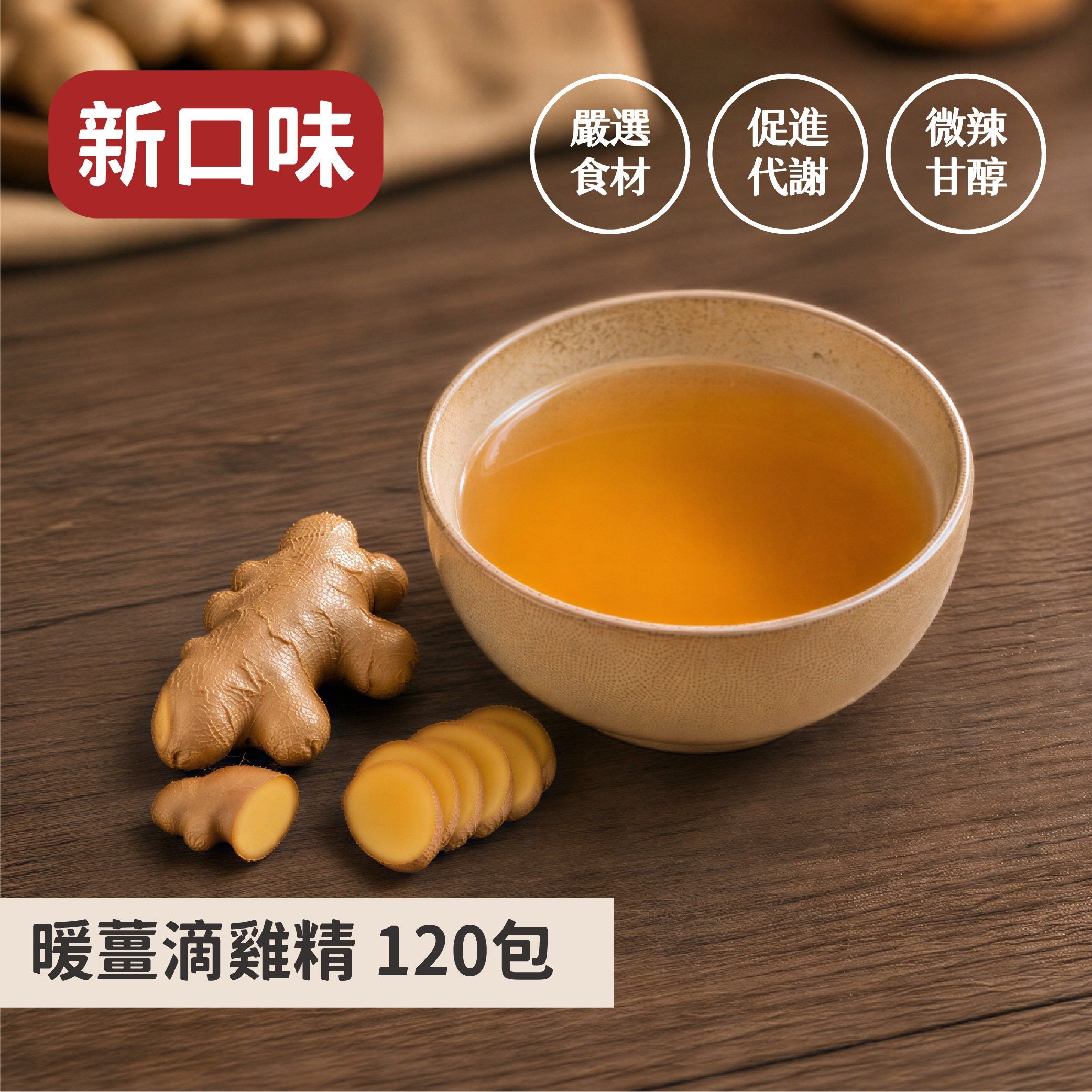 暖薑滴雞精120入