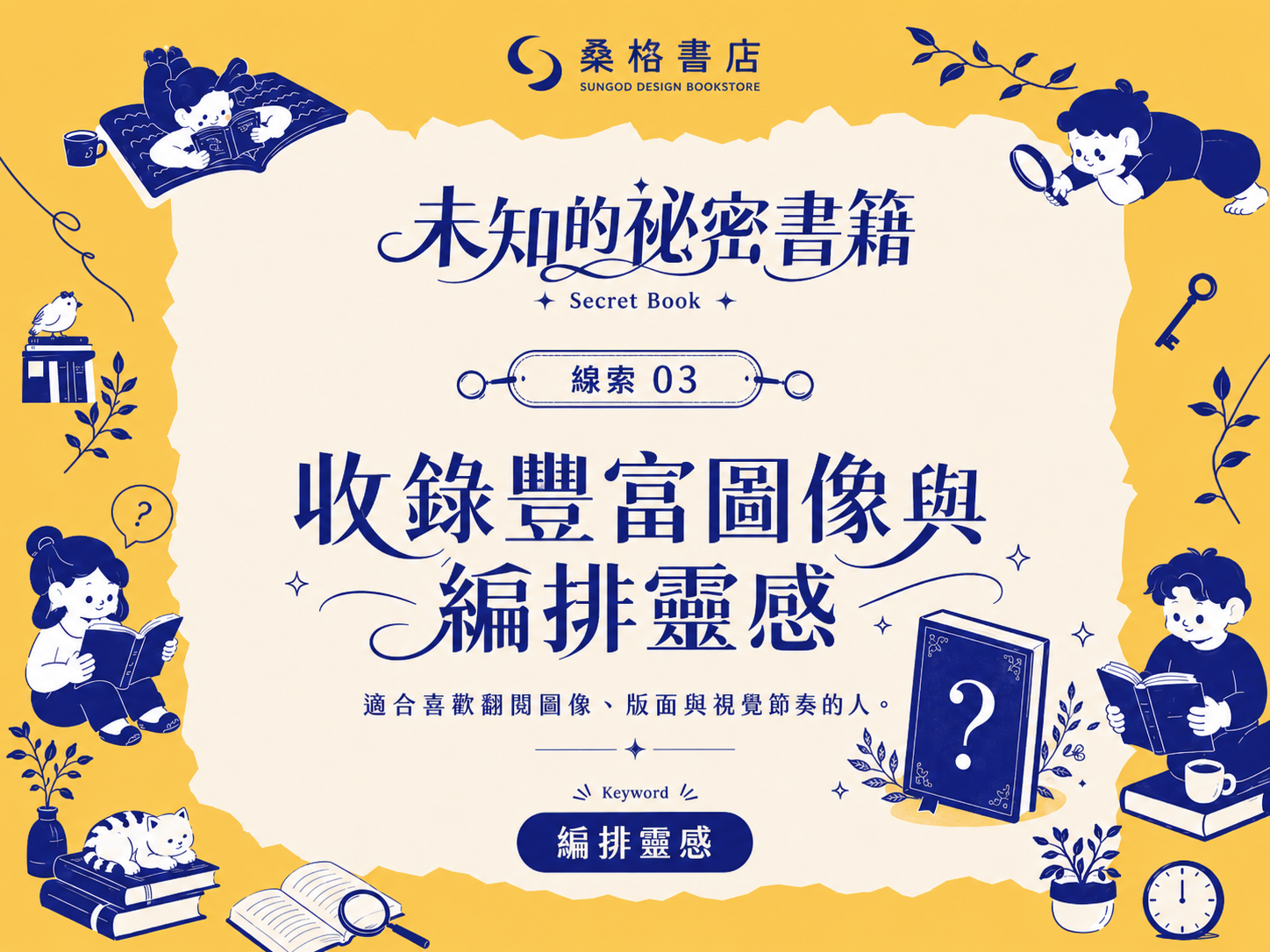 未知的秘密書籍 — 編排靈感
