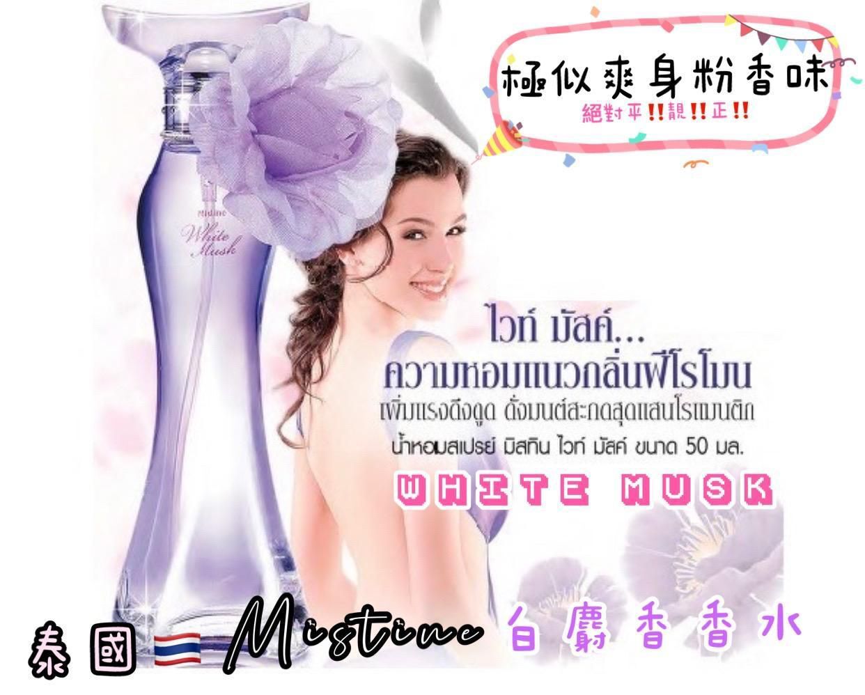 泰國Mistine White Spa 白麝香爽身粉香水50ml 《預計11月中旬到貨》