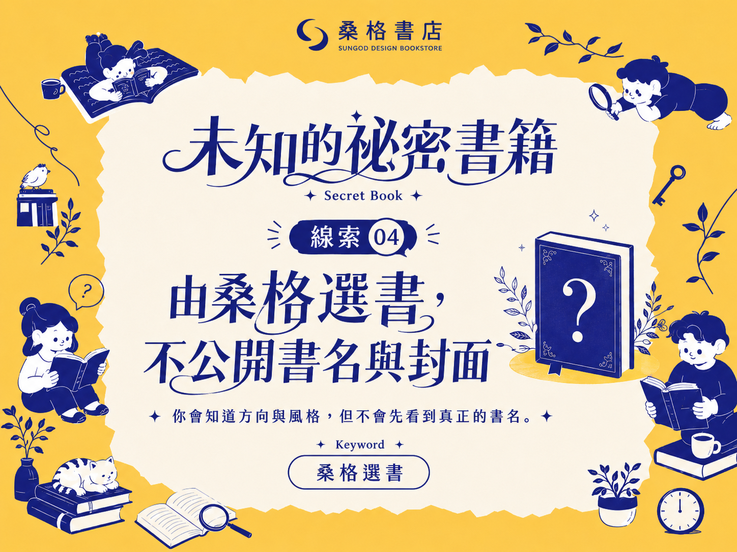 未知的秘密書籍 — 桑格選書