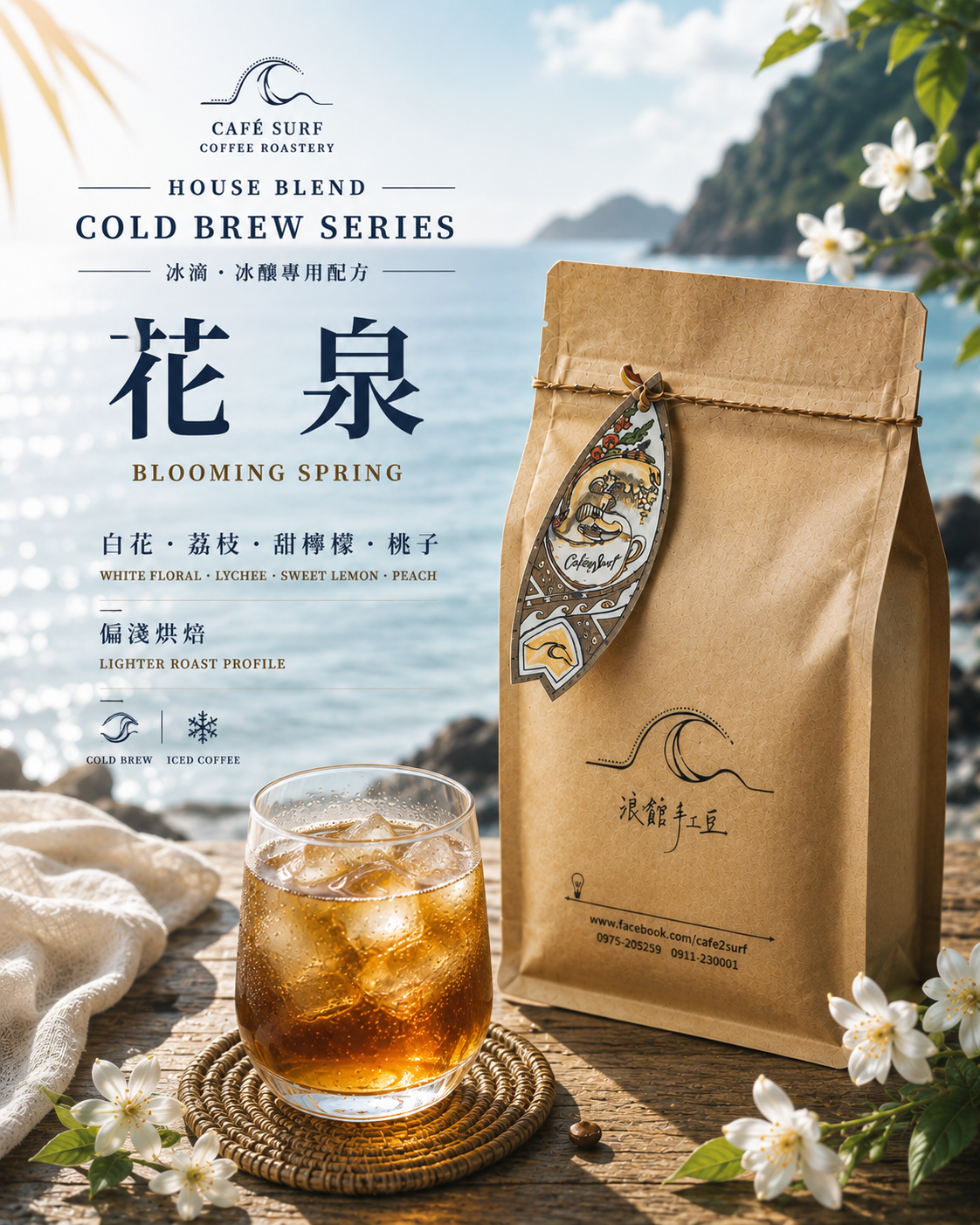 花泉｜冰滴・冰釀特製配方豆｜453g